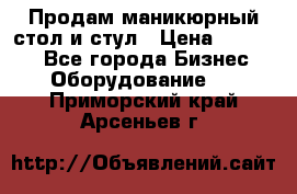 Продам маникюрный стол и стул › Цена ­ 11 000 - Все города Бизнес » Оборудование   . Приморский край,Арсеньев г.